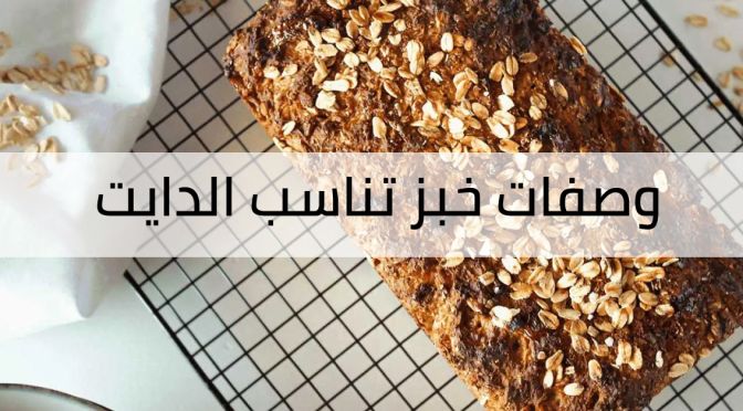 وصفات خبز صحي مناسب للدايت