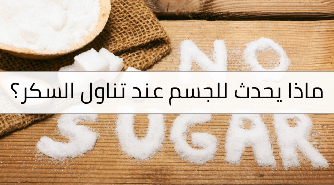 ماذا يحدث للجسم عند تناول السكر الأبيض ؟ 