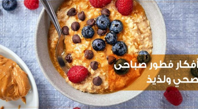 أفكار فطور صباحي صحي ولذيذ