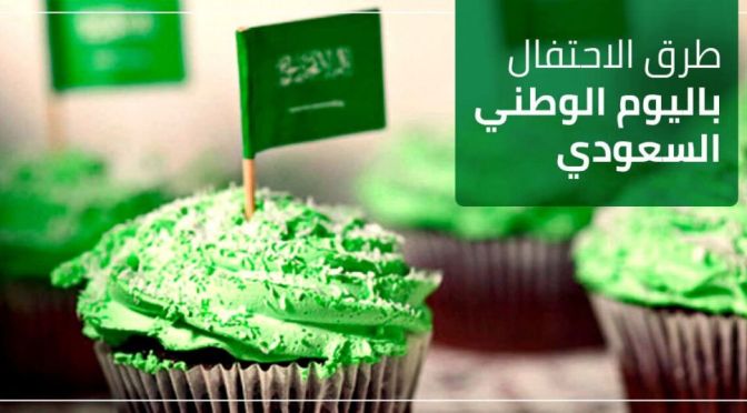 طرق الاحتفال باليوم الوطني السعودي